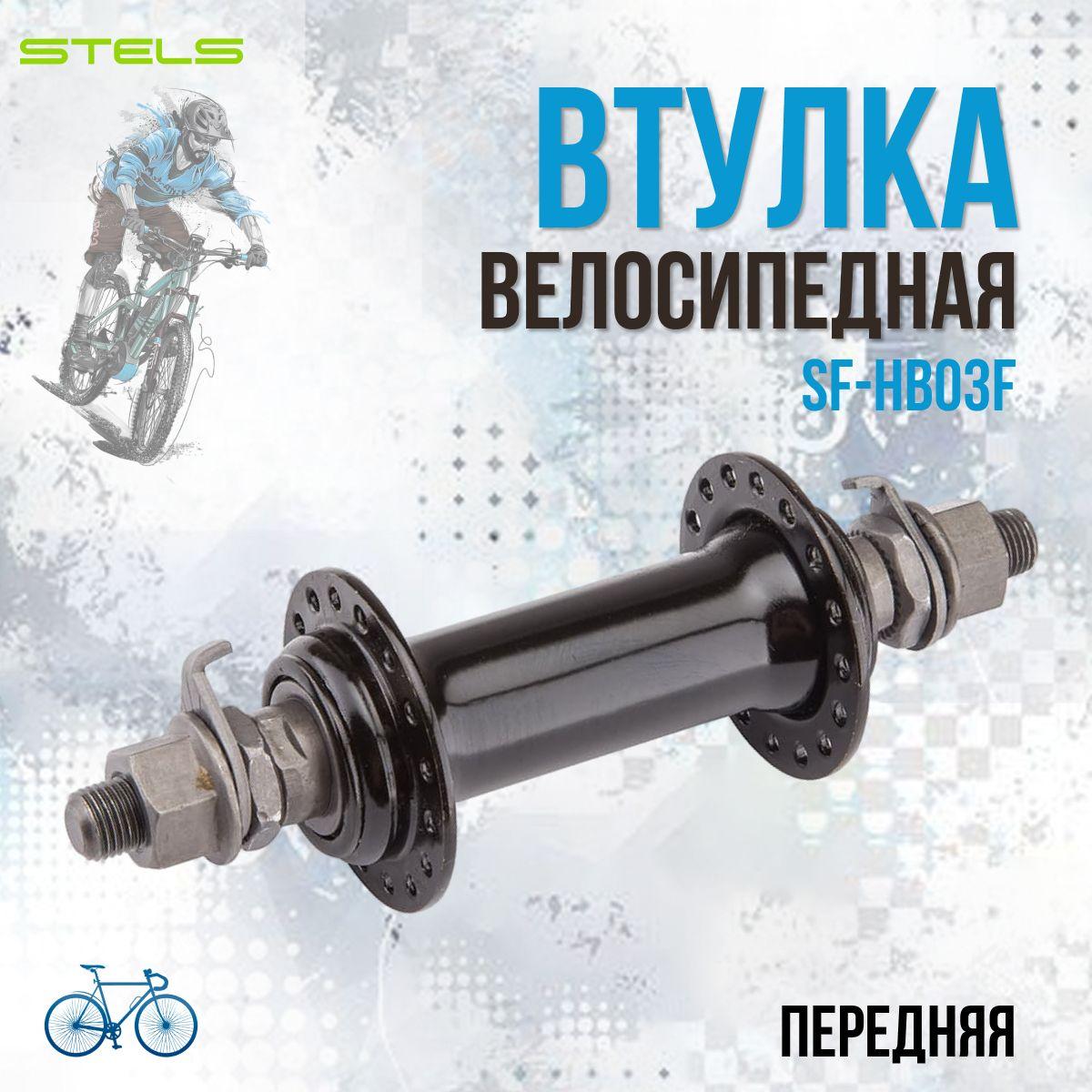 Втулка для велосипеда передняя Stels SF-HB03F 14Gх36H 3/8'х100х140 мм/130290