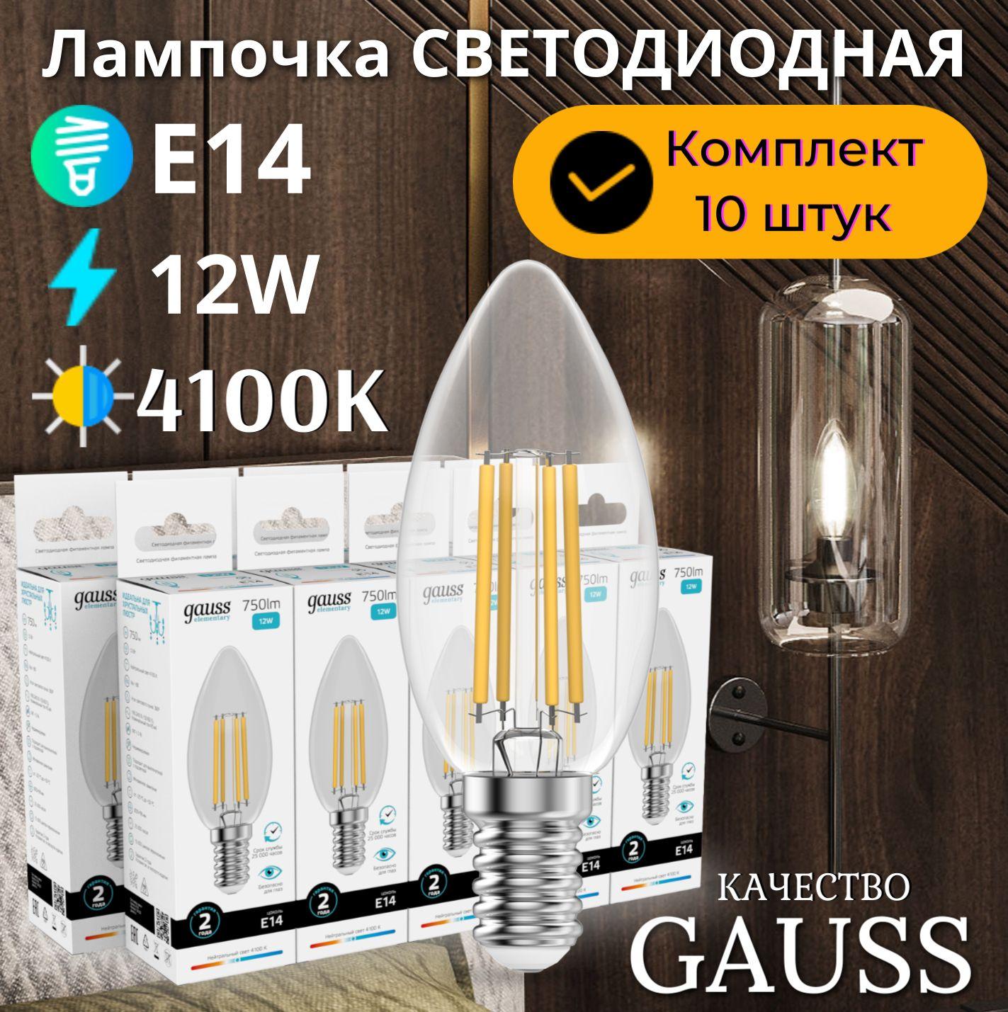 Лампочка светодиодная E14 Свеча 12W нейт белый свет 4100К УПАКОВКА 10 шт. Gauss Elementary Filament