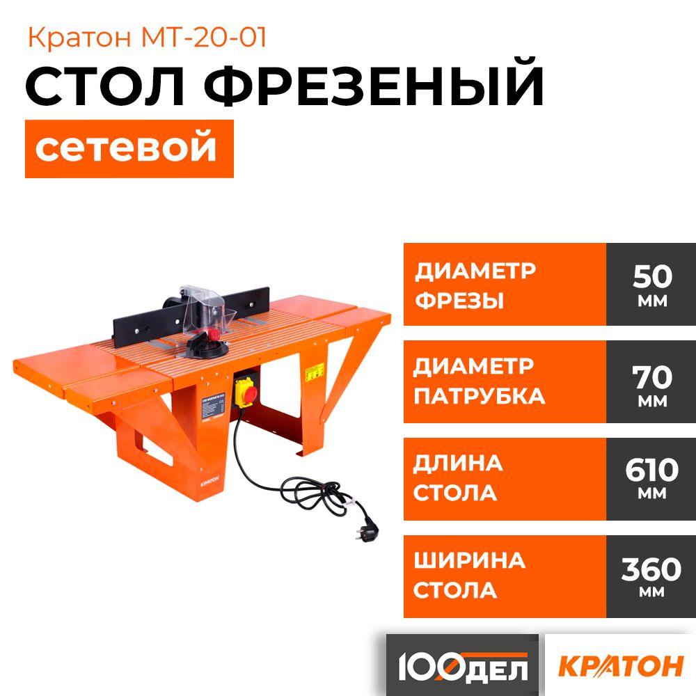 Стол фрезерный Кратон MT-20-01 4 01 13 001