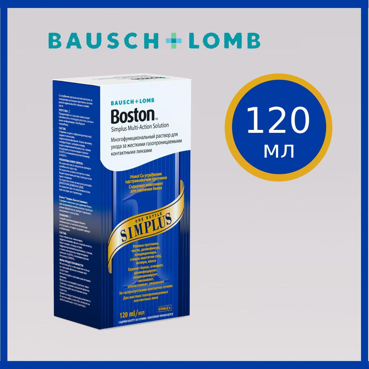 Раствор для жестких газопроницаемых контактных линз BAUSCH+LOMB Boston SIMPLUS 120 мл, с контейнером