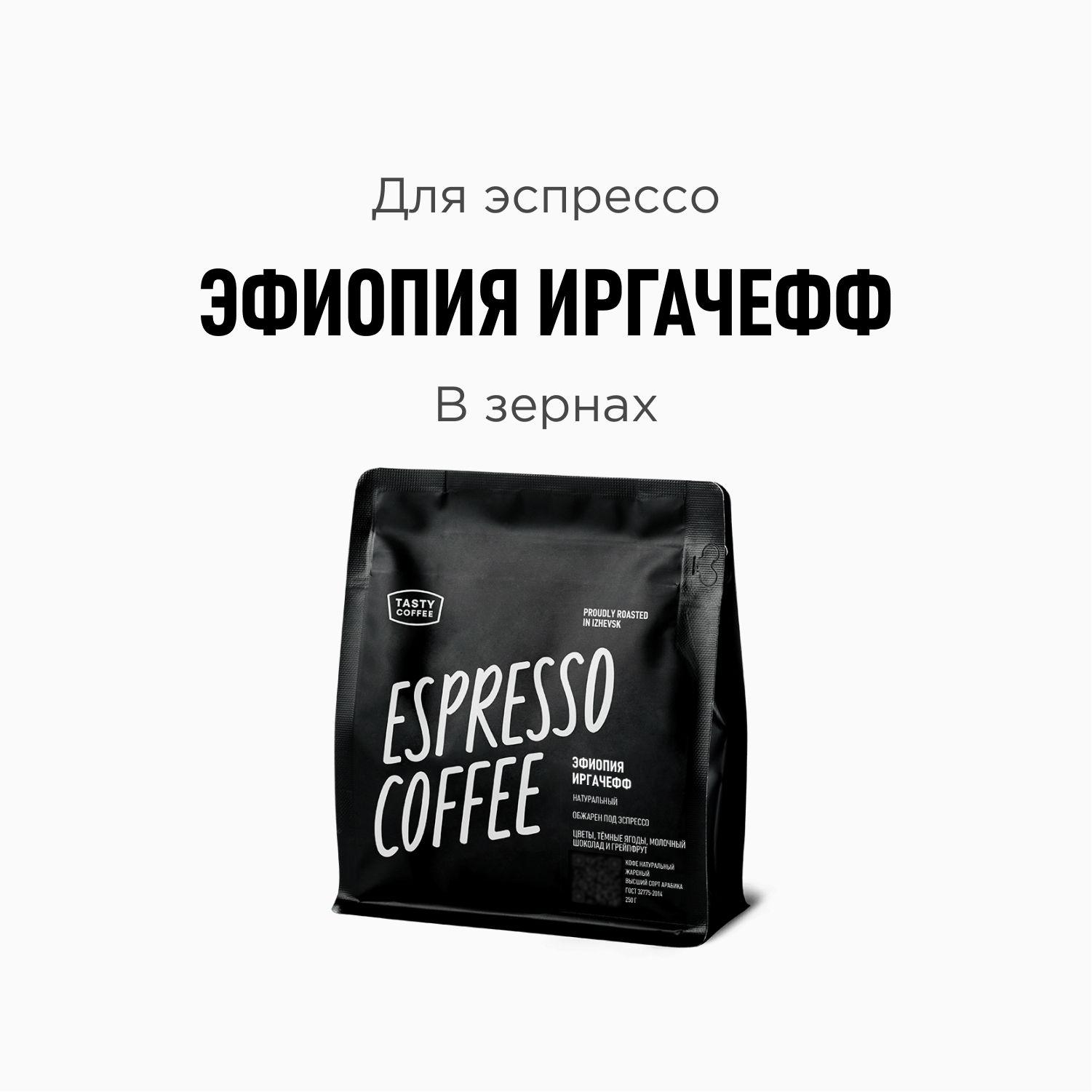 Кофе в зернах Tasty Coffee Эфиопия Иргачефф, 250 г