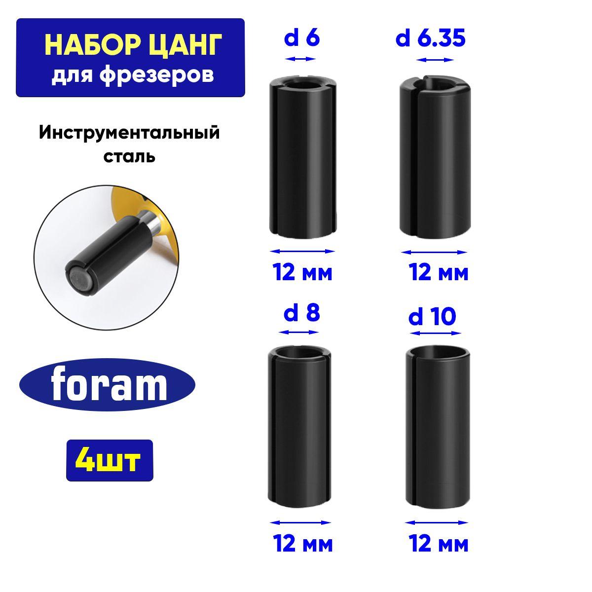 Цанга для фрезера, FORAM, 6,6.35,8,10 мм