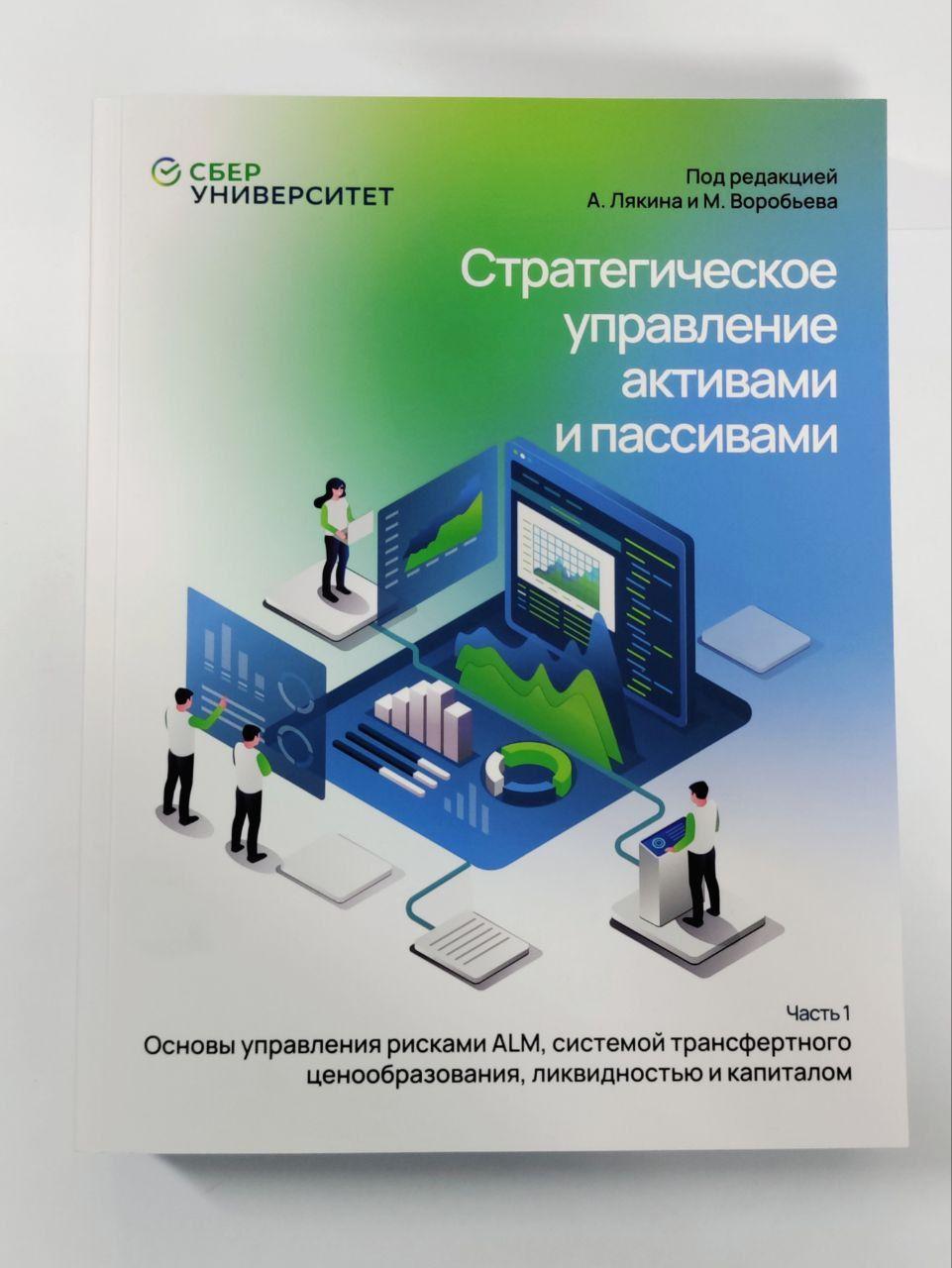 Стратегическое управление активами и пассивами: Часть 1