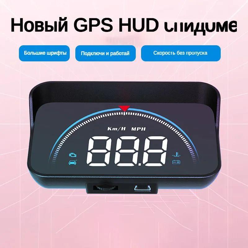 HUD-проектор на лобовом стекле;универсальный GPS-измеритель скорости