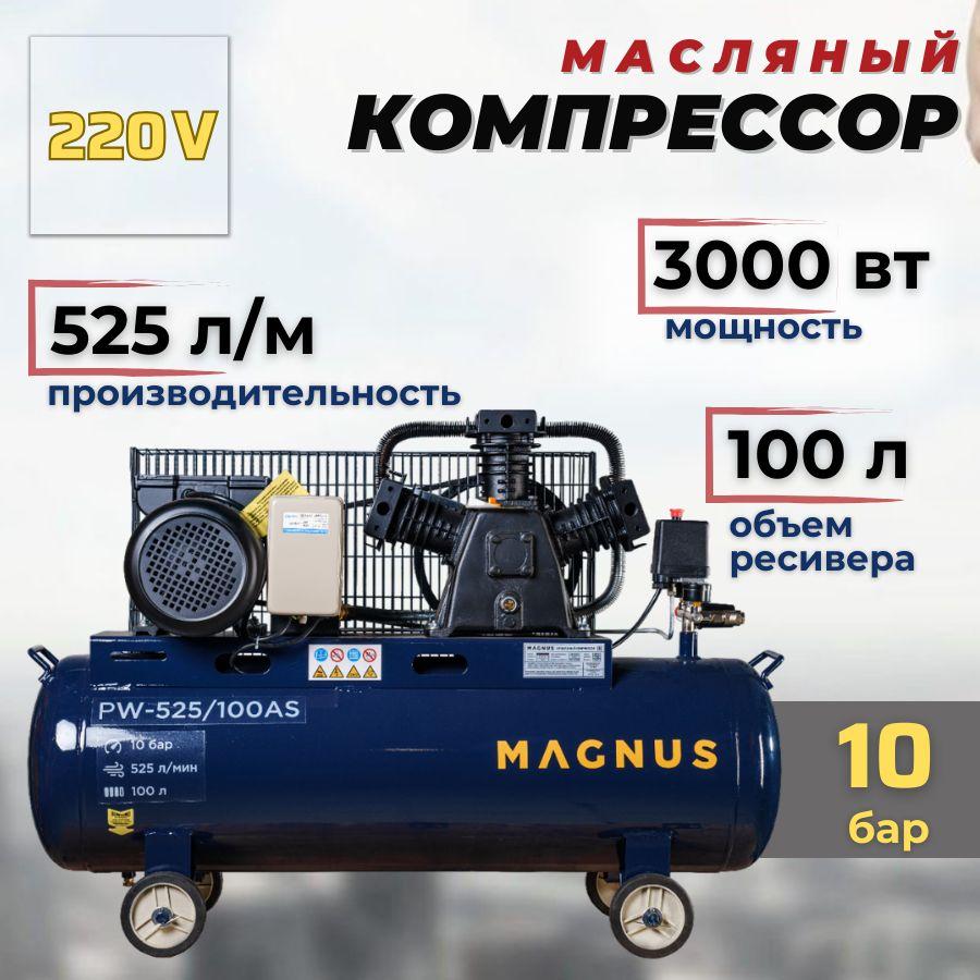 Компрессор воздушный, масляный Magnus PW-525/100АS (3000 Вт; 220 Вт; 10 бар; 100 л)