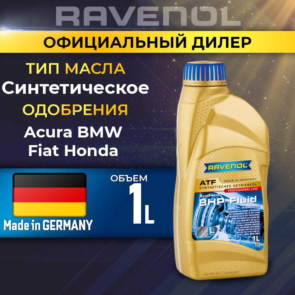 Масло трансмиссионное RAVENOL ATF 8HP Fluid син. 1л