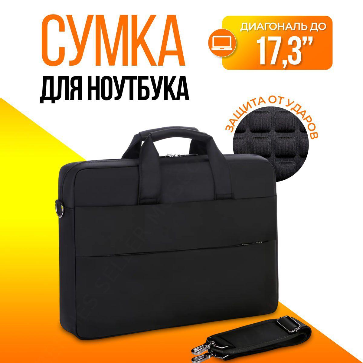 Сумка для ноутбука 17.3