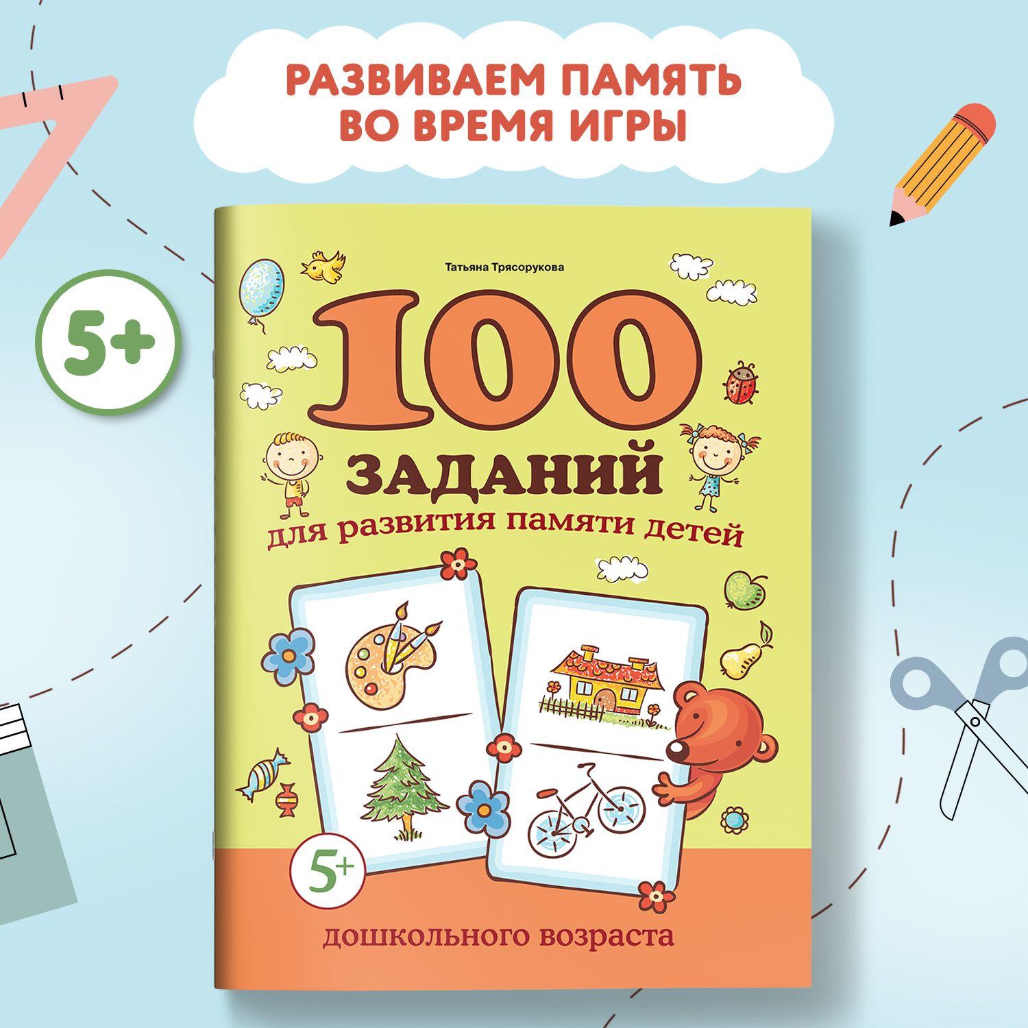 100 заданий для развития памяти детей дошкольного возраста: 5+ Головоломки для детей | Трясорукова Татьяна Петровна