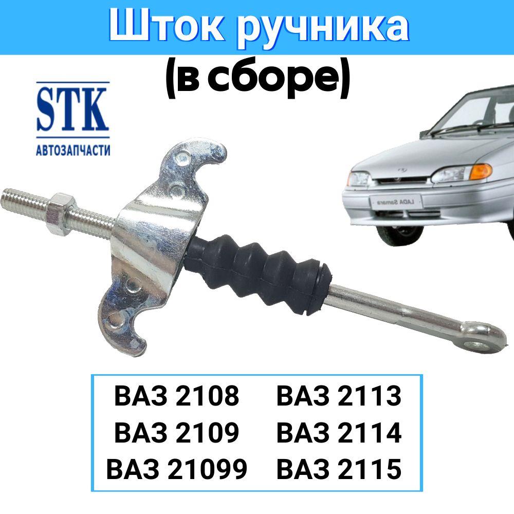 Уравнитель троса стояночного тормоза (шток ручника) ВАЗ 2114, ВАЗ 2115, ВАЗ 2108, ВАЗ 2109 (в сборе)