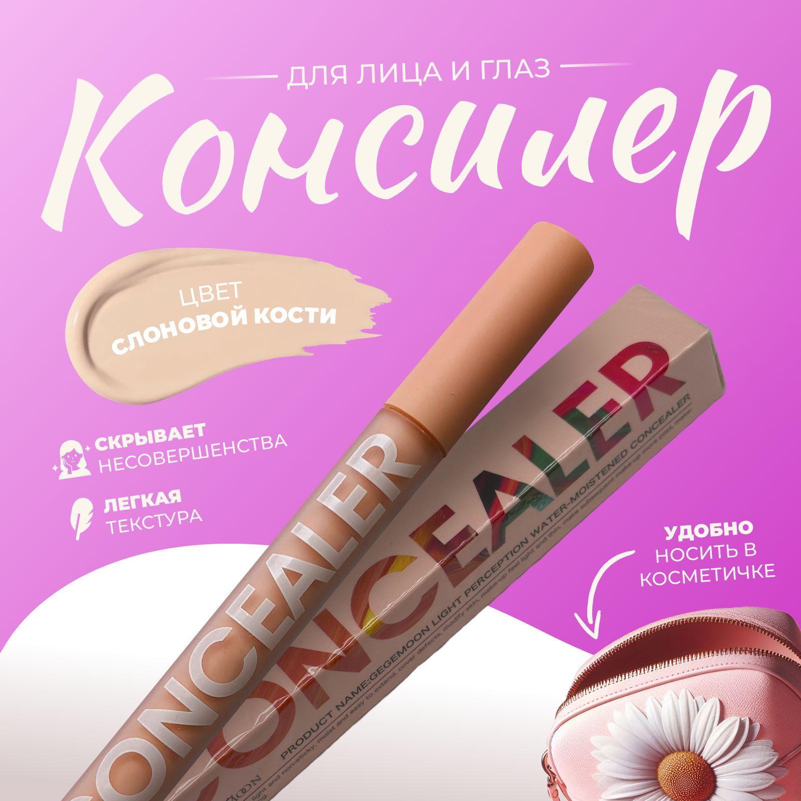 Консилер CONCEALER для лица и глаз, тональный консилер корректор, тон 01 (2,7 ml)