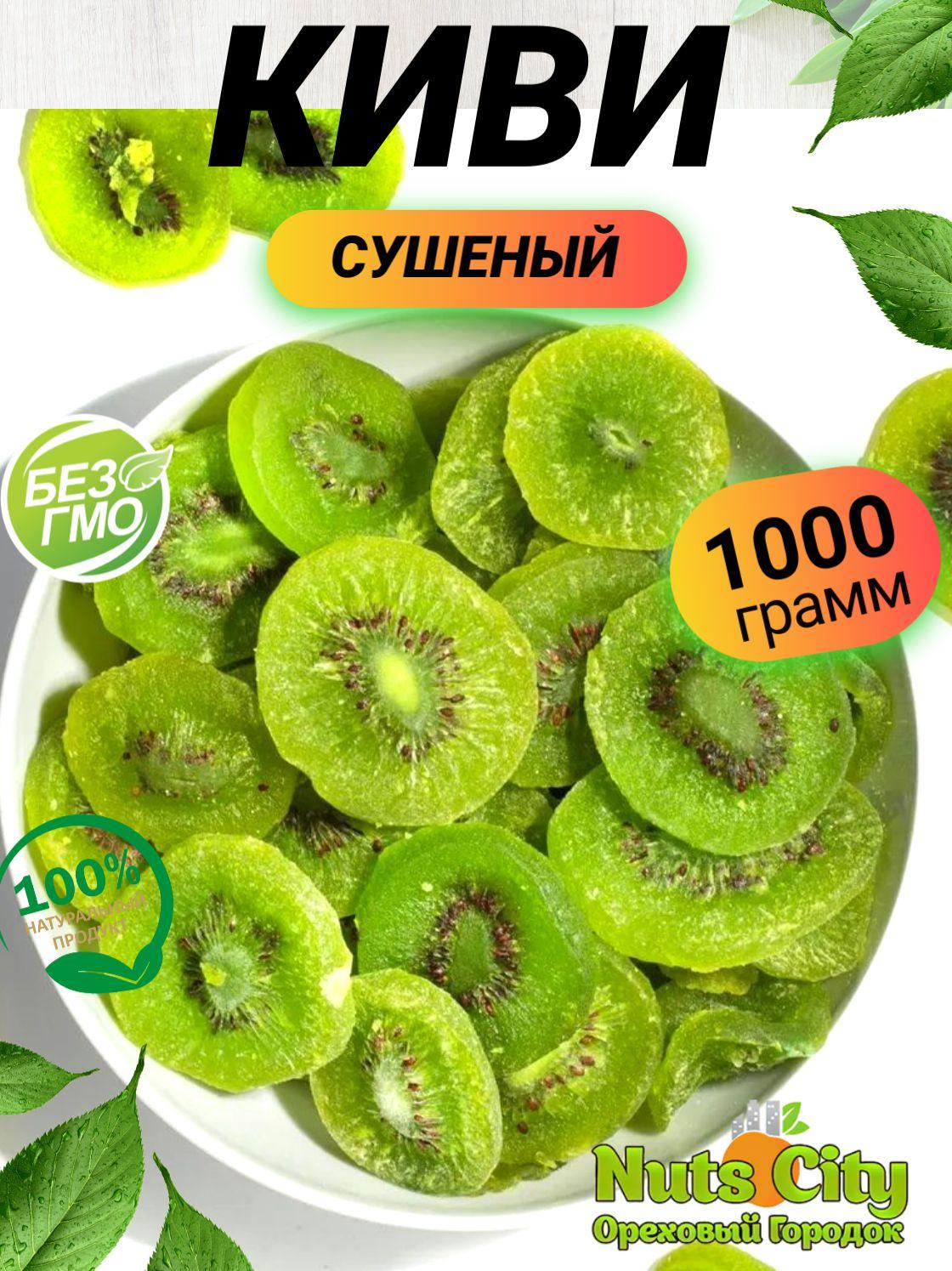 Киви сушеный 1кг/Ореховый Городок