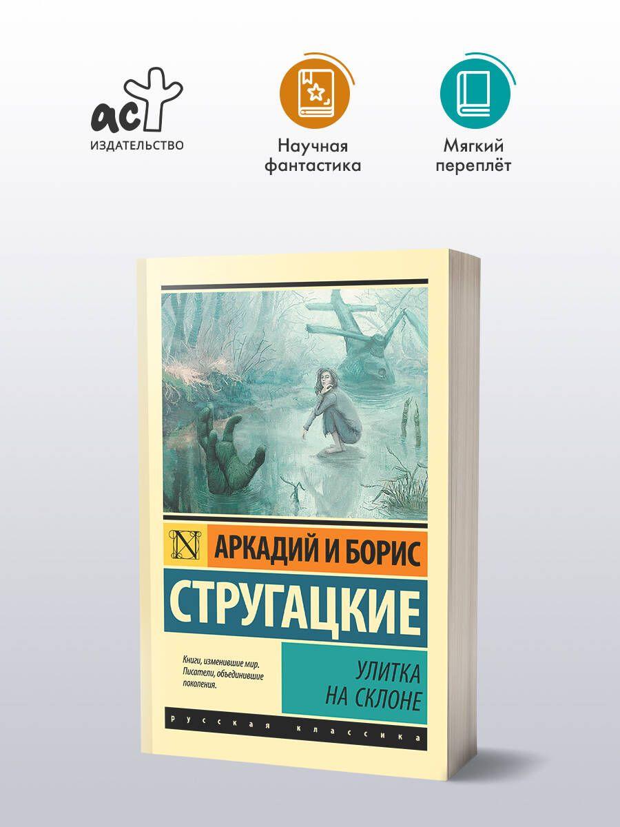 Улитка на склоне | Стругацкий Аркадий Натанович, Стругацкий Борис Натанович