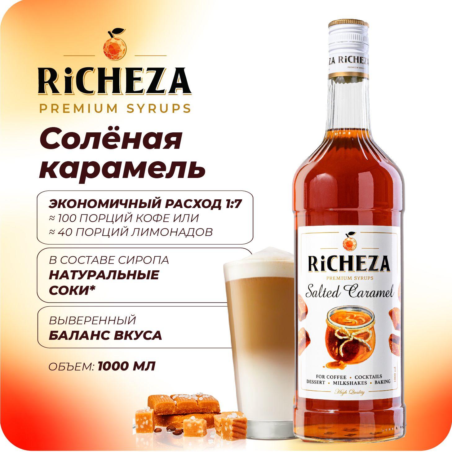 Сироп Солёная Карамель RiCHEZA, 1л (для кофе, коктейлей, десертов, лимонада и мороженого)