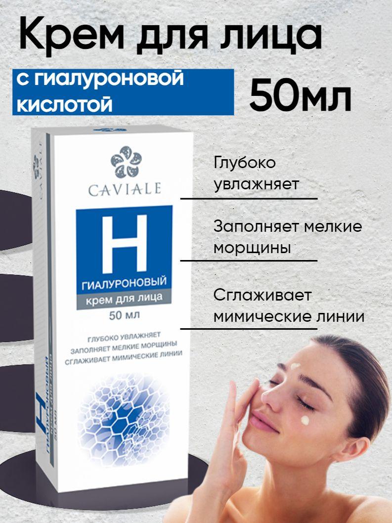 Крем для лица с гиалуроновой кислотой 50 мл Caviale