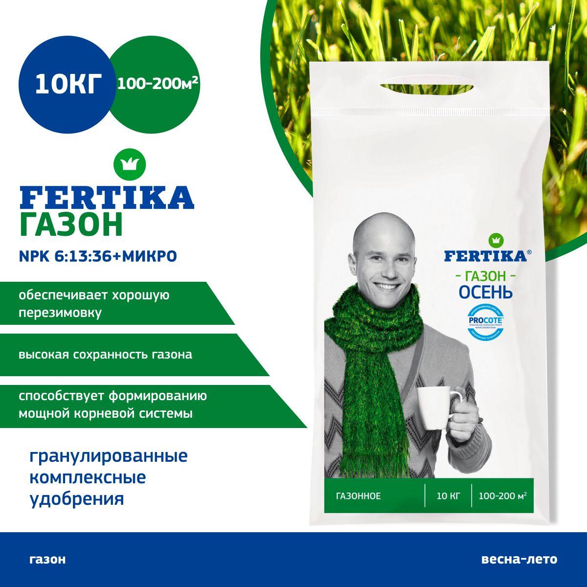 Удобрение Fertika ФЕРТИКА для газона Осень 10 кг