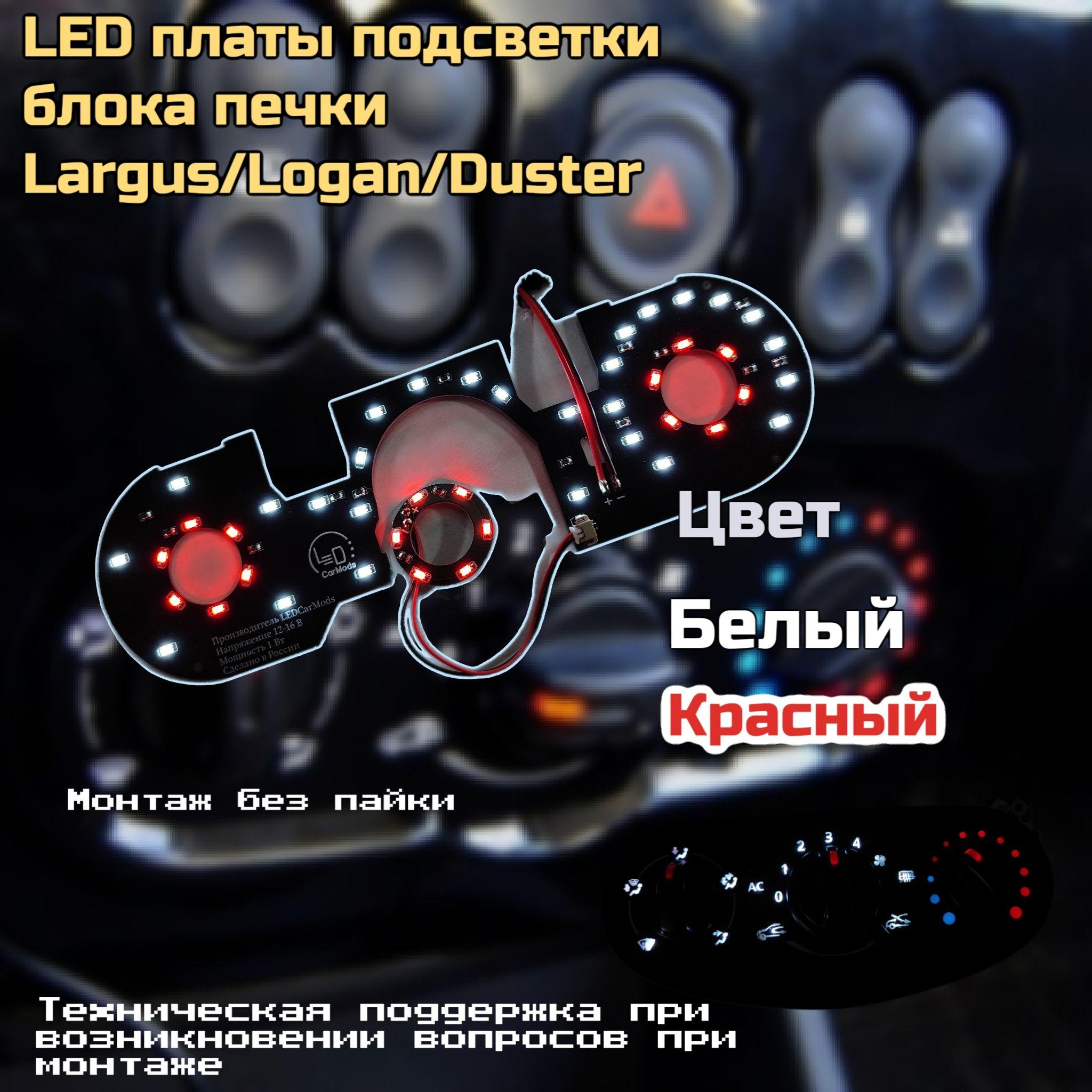 Подсветка блока печки Renault Logan, Duster; Лада Ларгус и XRay