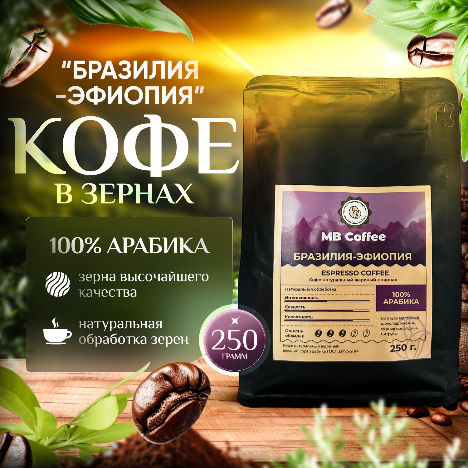 Кофе в зернах "Бразилия-Эфиопия" 250гр. 100% арабика, MB Coffee