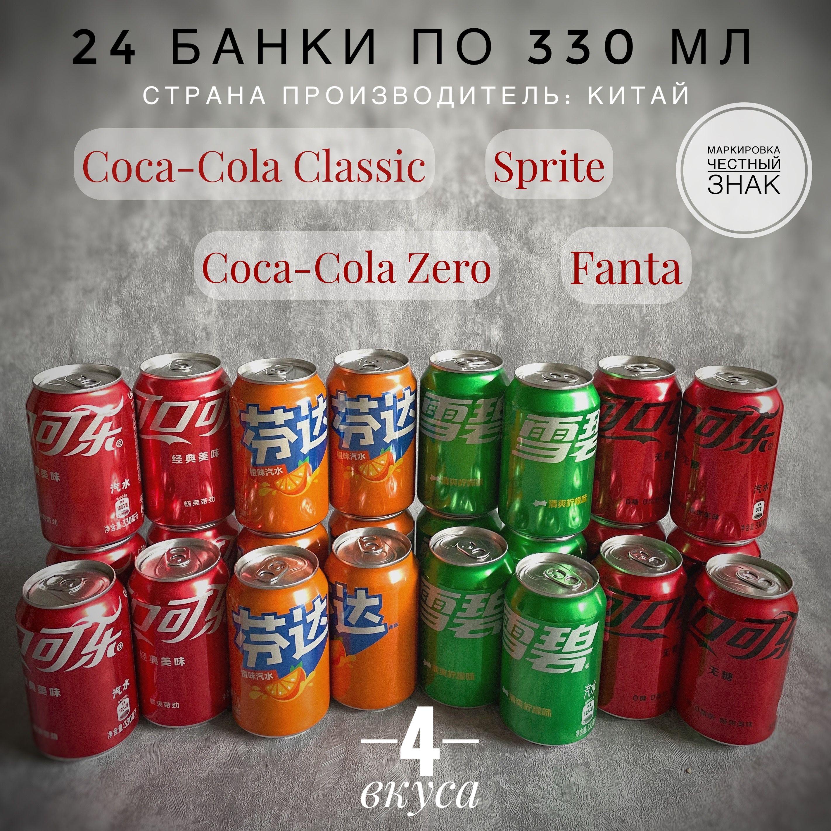 Микс газированных напитков Coca-Cola 6 шт., Coca-Cola Zero 6 шт., Fanta 6 шт., Sprite 6 шт. по 330 мл