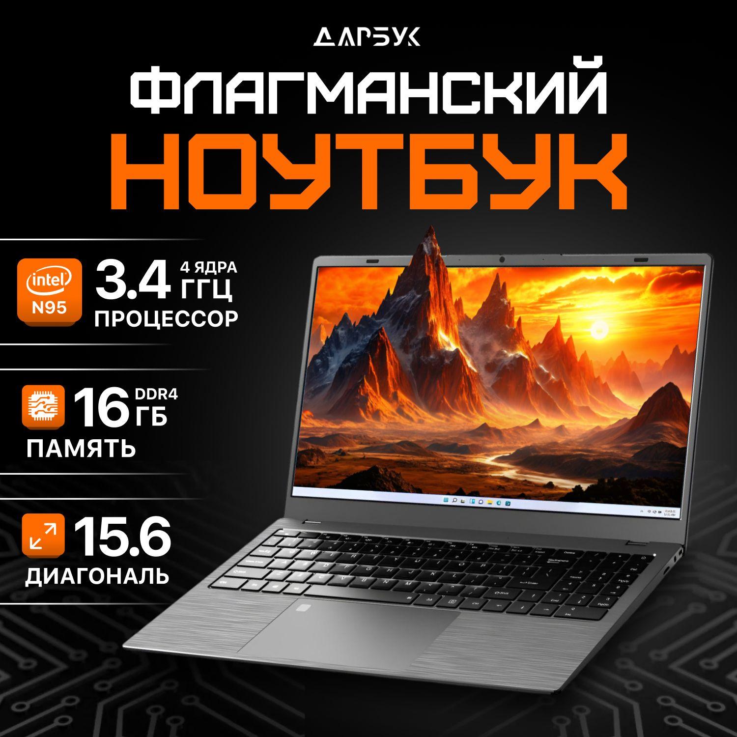 Дарбук | Дарбук N95 Ноутбук 15.6", Intel N95, RAM 16 ГБ, SSD 512 ГБ, Intel Iris Xe Graphics, Windows Pro, серый, Русская раскладка