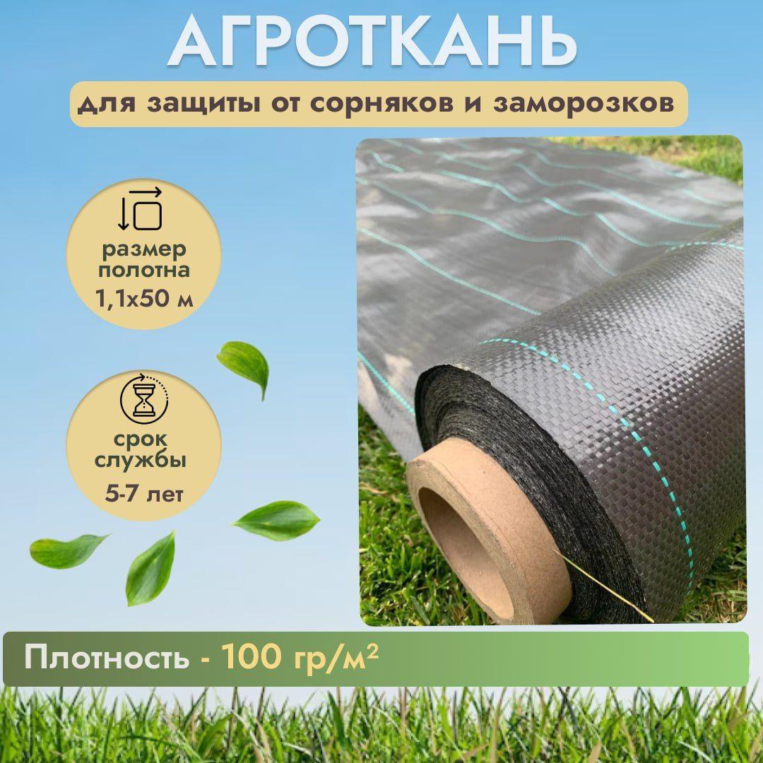 Агроткань от сорняков 100 г/м2 (размер 1,1 х 50 м), укрывной материал для растений