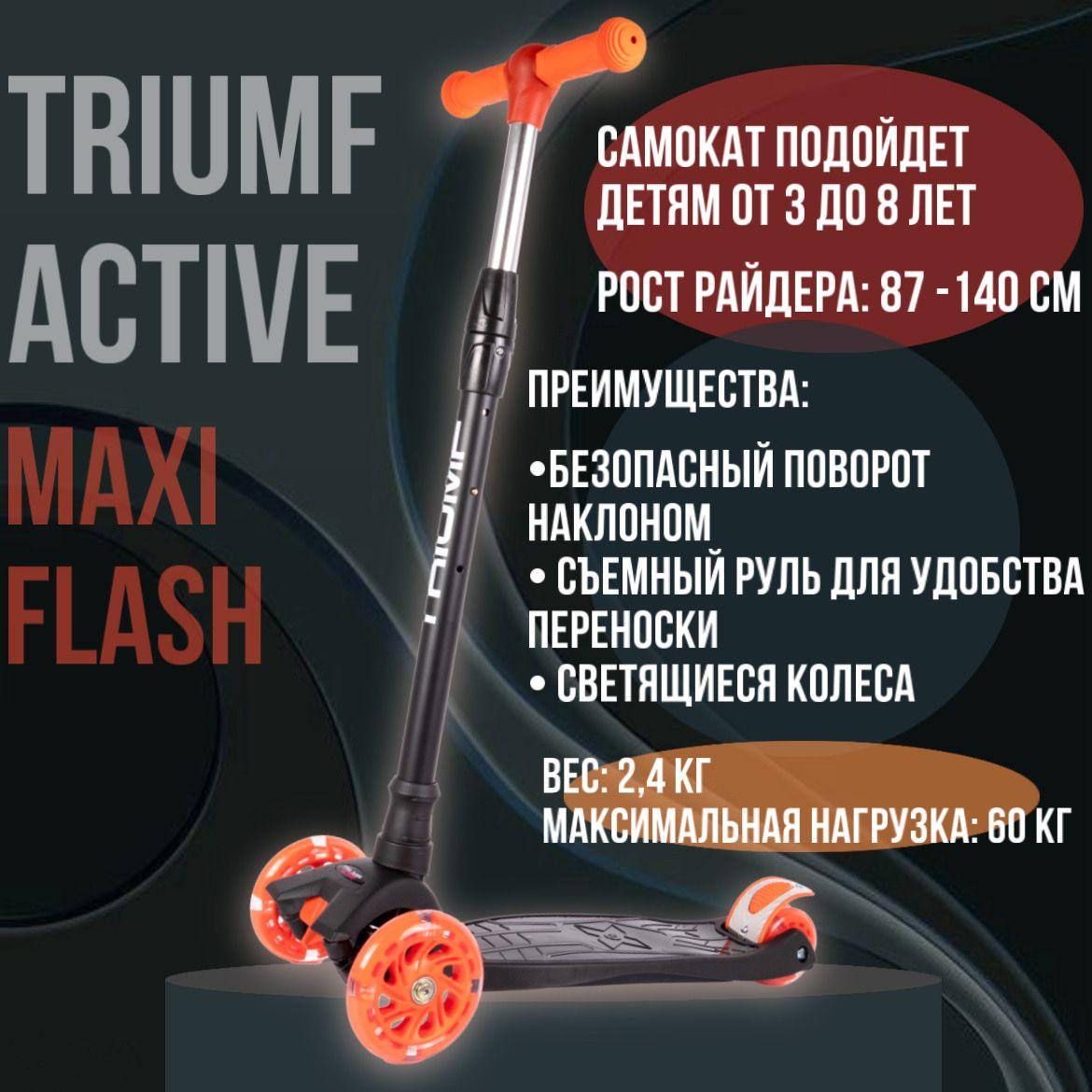 Самокат трехколесный детский Triumf Active Maxi черный