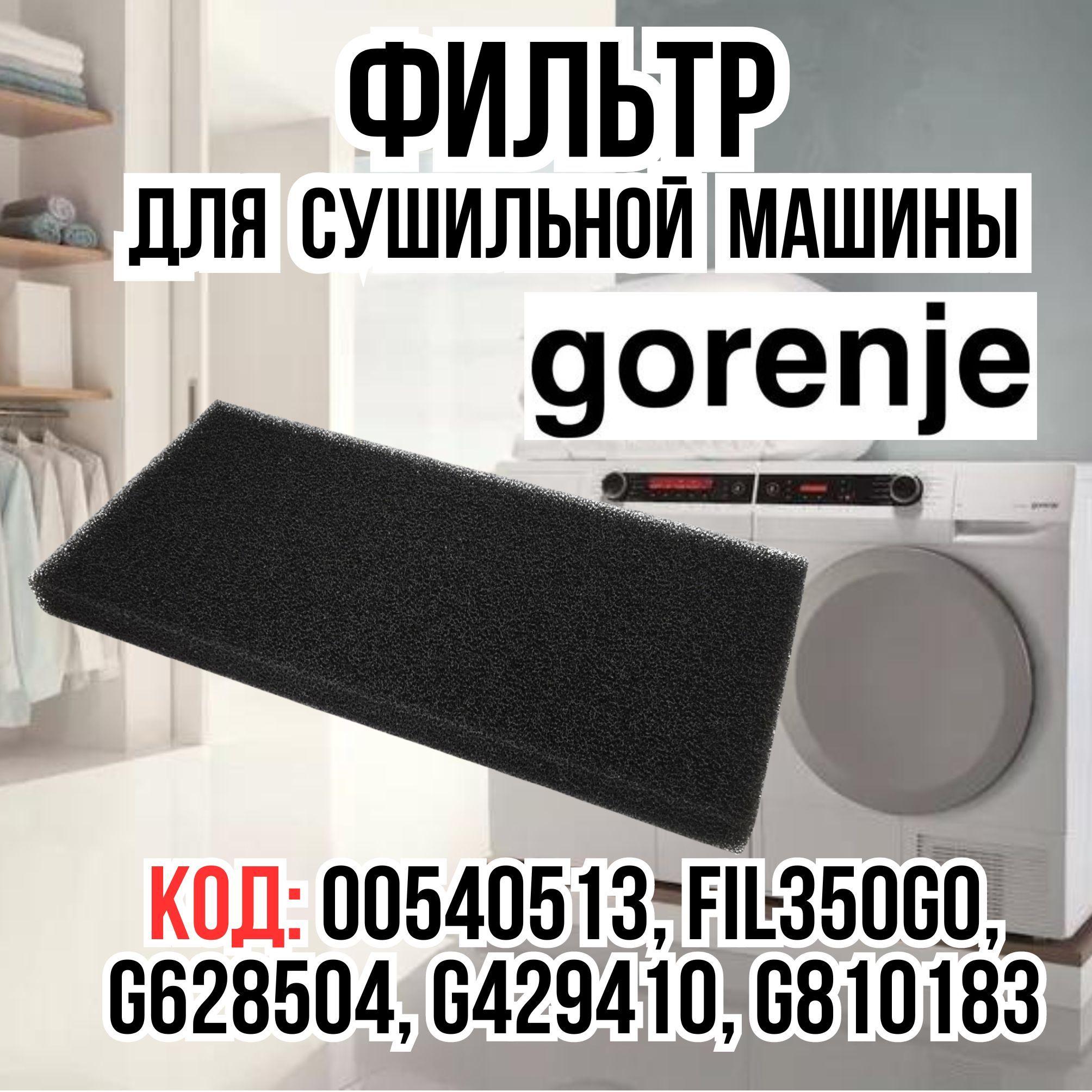 Фильтр для сушильной машины Gorenje, Горенье 810183, 00540513, FIL350GO, G628504 воздушный