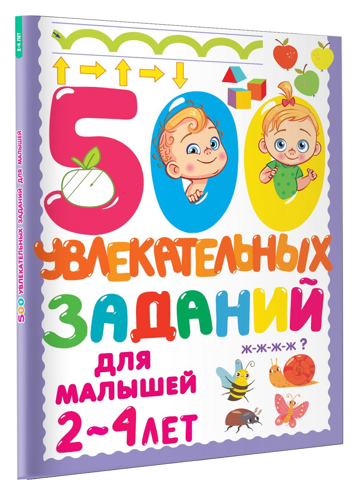 500 увлекательных заданий для малышей 2-4 лет | Дмитриева Валентина Геннадьевна