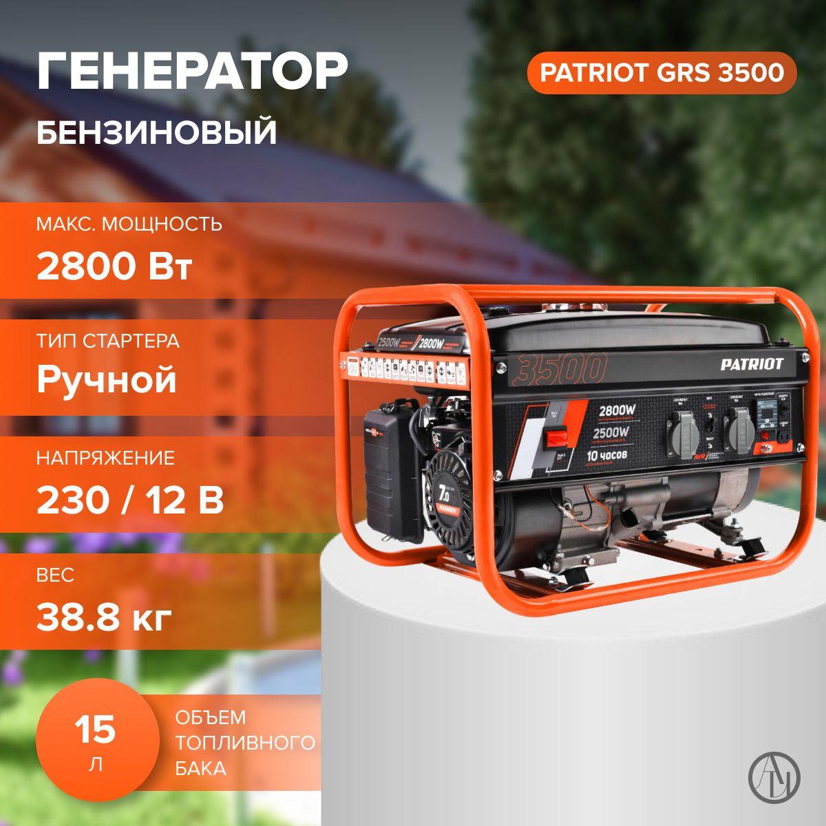 Бензиновый генератор PATRIOT GRS 3500 ( 7 л.с, объем двигателя 212 см, 4-х тактный) резервный источник питания