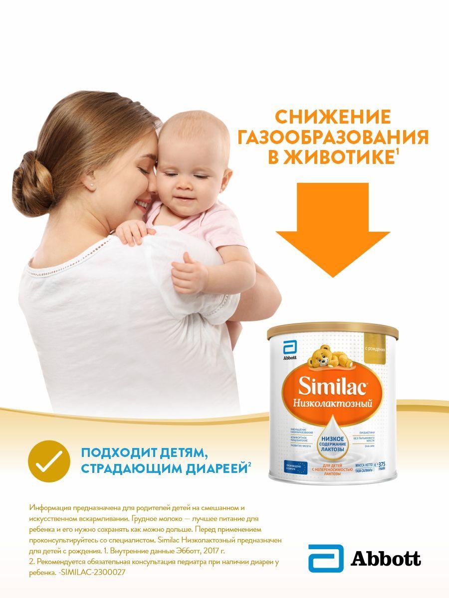 Смесь Similac Низколактозный для детей с непереносимостью лактозы, с рождения, 375 г