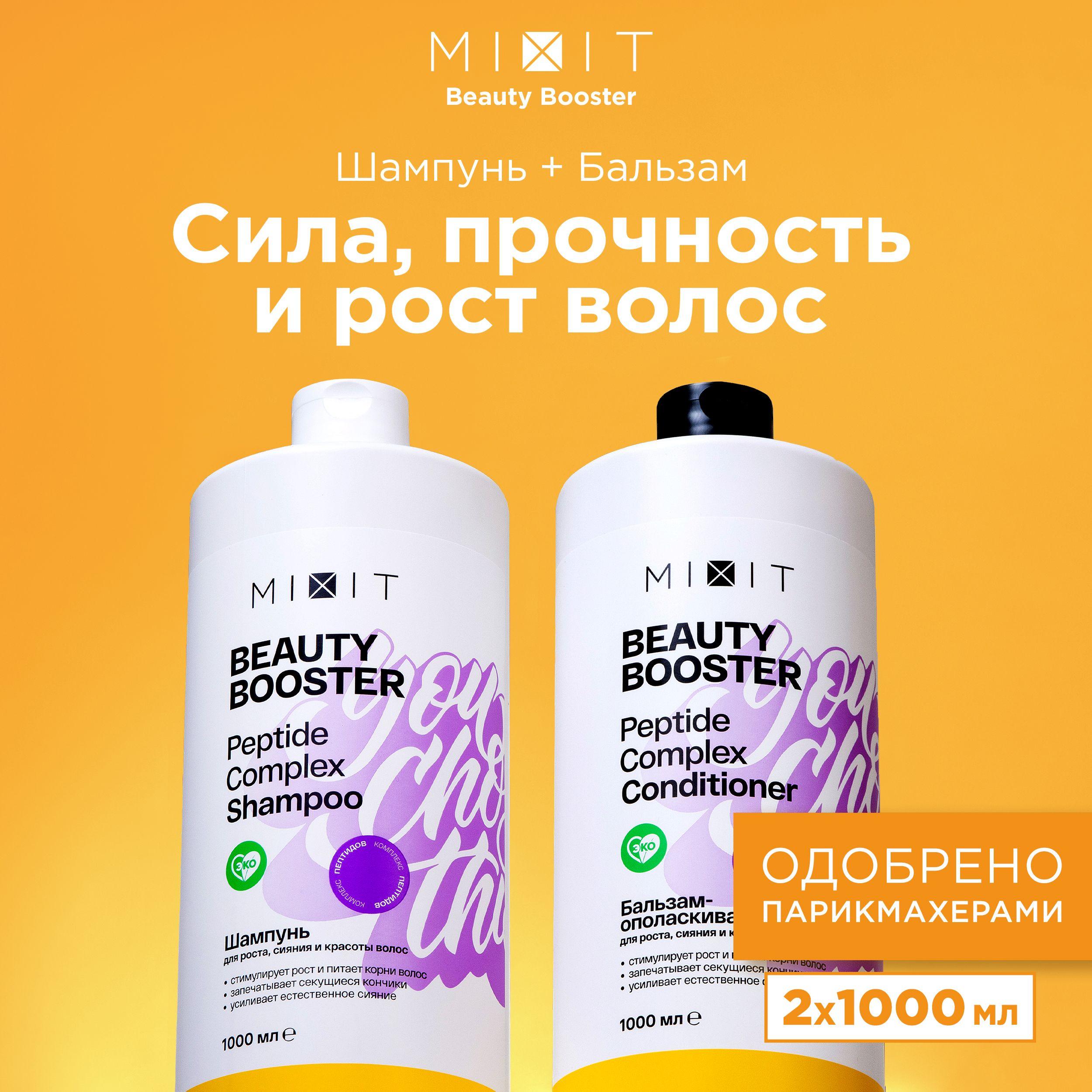 MIXIT Шампунь для роста волос и бальзам - ополаскиватель профессиональные. Подарочный набор для ухода с пептидами и энзимами BEAUTY BOOSTER