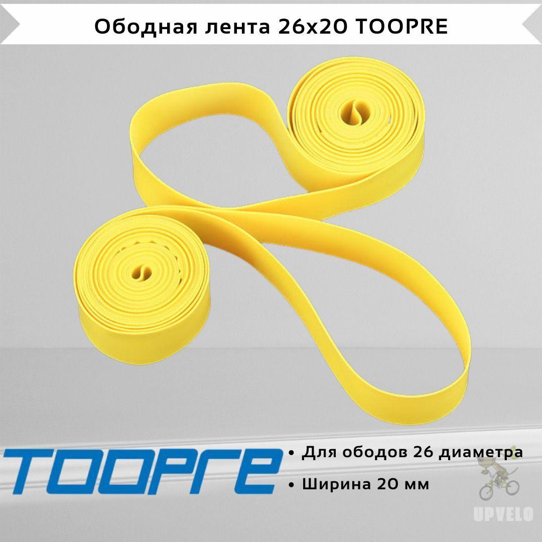 Ободная лента 26x20 TOOPRE,2 шт