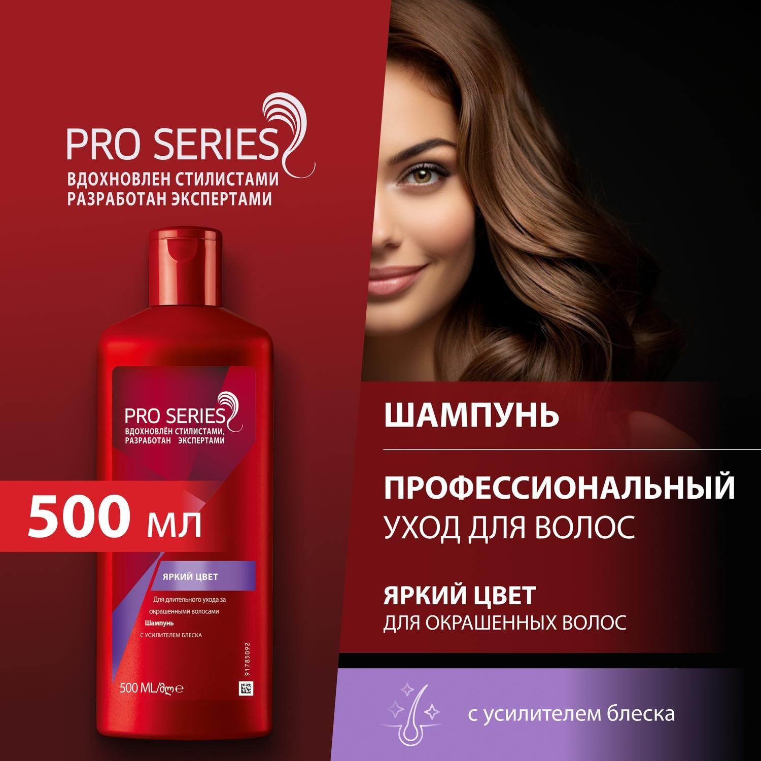 Pro Series Шампунь для волос Защита цвета для окрашенных волос / С усилителем блеска , 500 мл