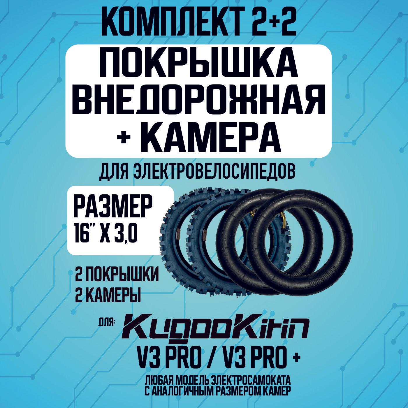 Покрышка + камера для электровелосипеда kugoo v3 pro, внедорожная 16*3.0, 2+2