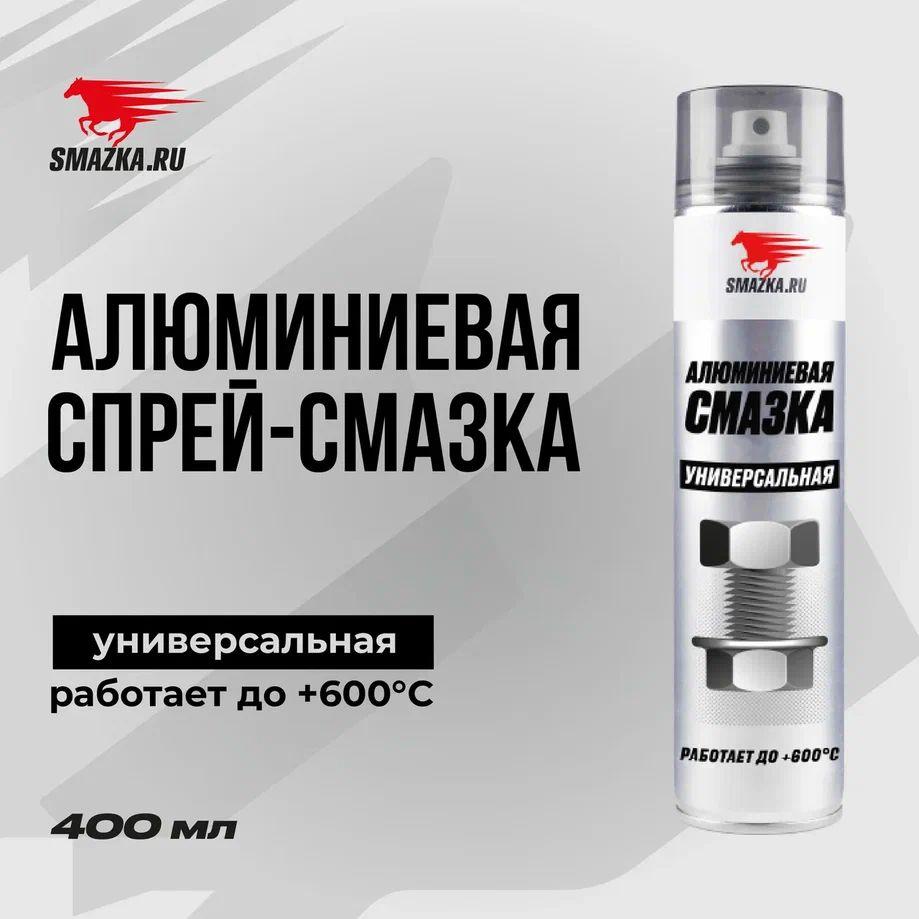 Алюминиевая смазка, ВМПАВТО, 400мл аэрозоль