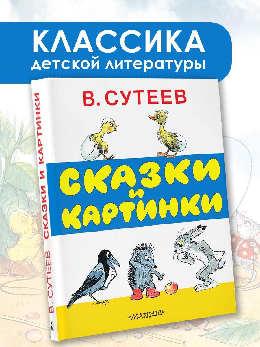 Сказки и картинки | Сутеев Владимир Григорьевич