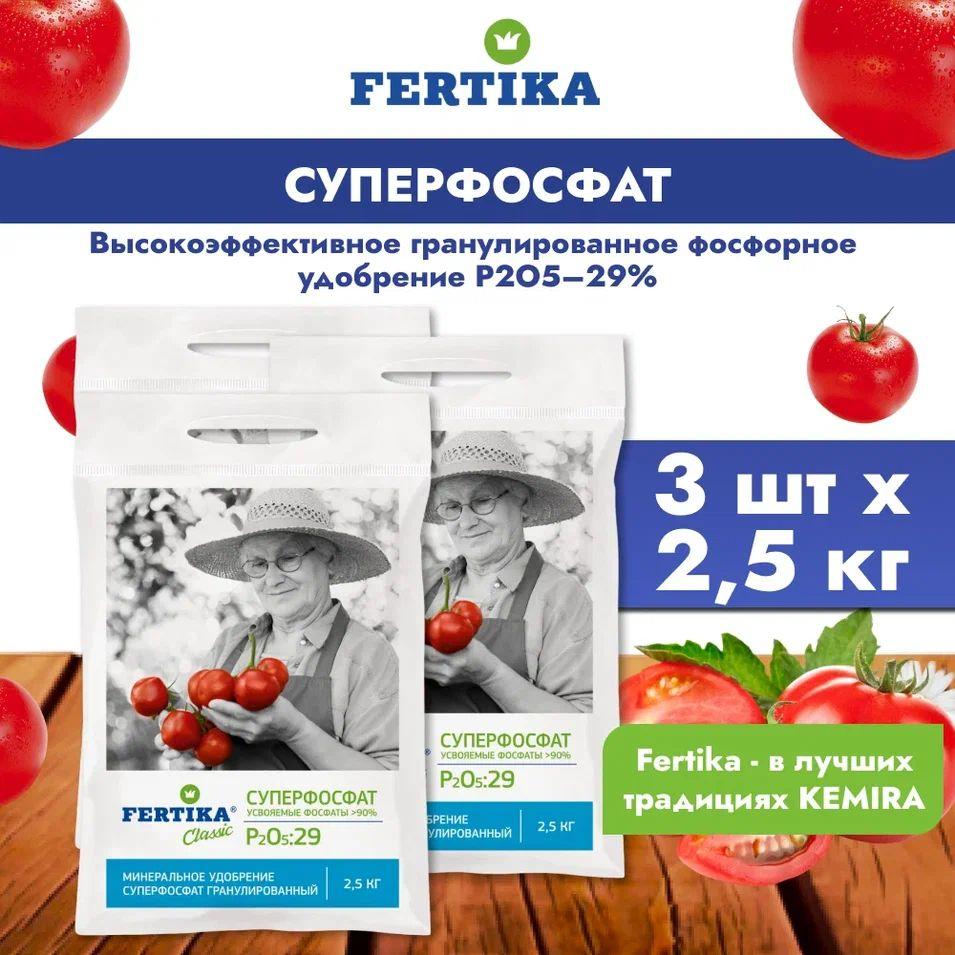 Fertika | 3 шт: Удобрение Фертика Суперфосфат высокоэффективное гранулированное фосфорное, 2,5 кг