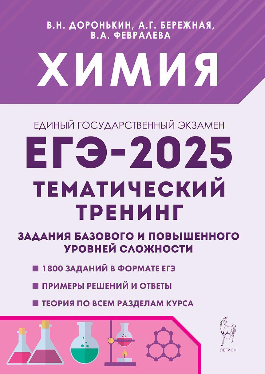 Химия. ЕГЭ 2025. Тематический тренинг. Задания базового и повышенного уровней сложности | Доронькин Владимир Николаевич