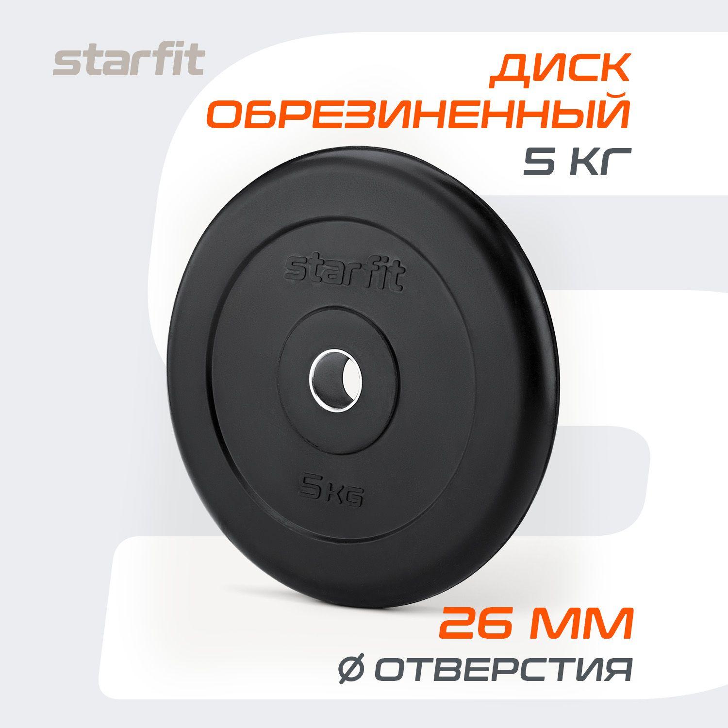 Блин для штанги обрезиненный STARFIT, 5кг