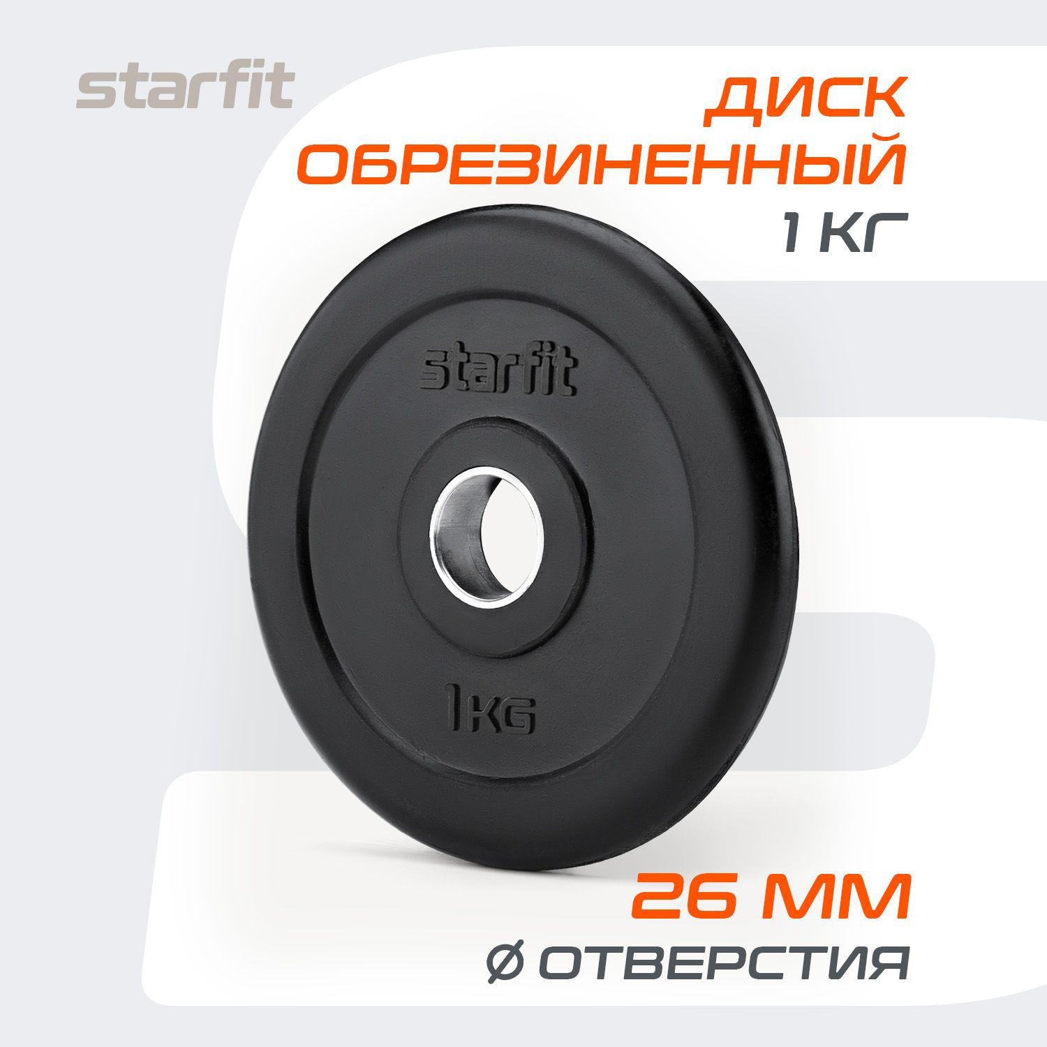 Блин для штанги обрезиненный STARFIT, 1 кг