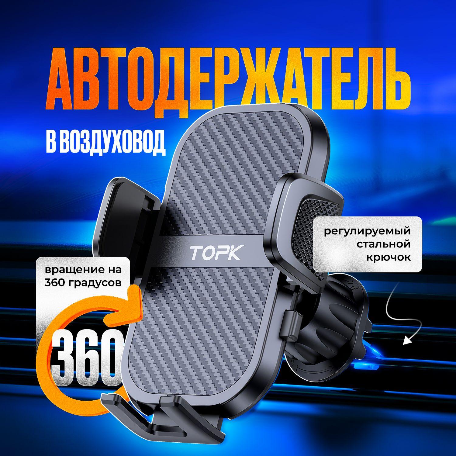 Держатель для телефона автомобильный на воздуховод с крючком Topk D46-G усиленный; автодержатель для смартфона