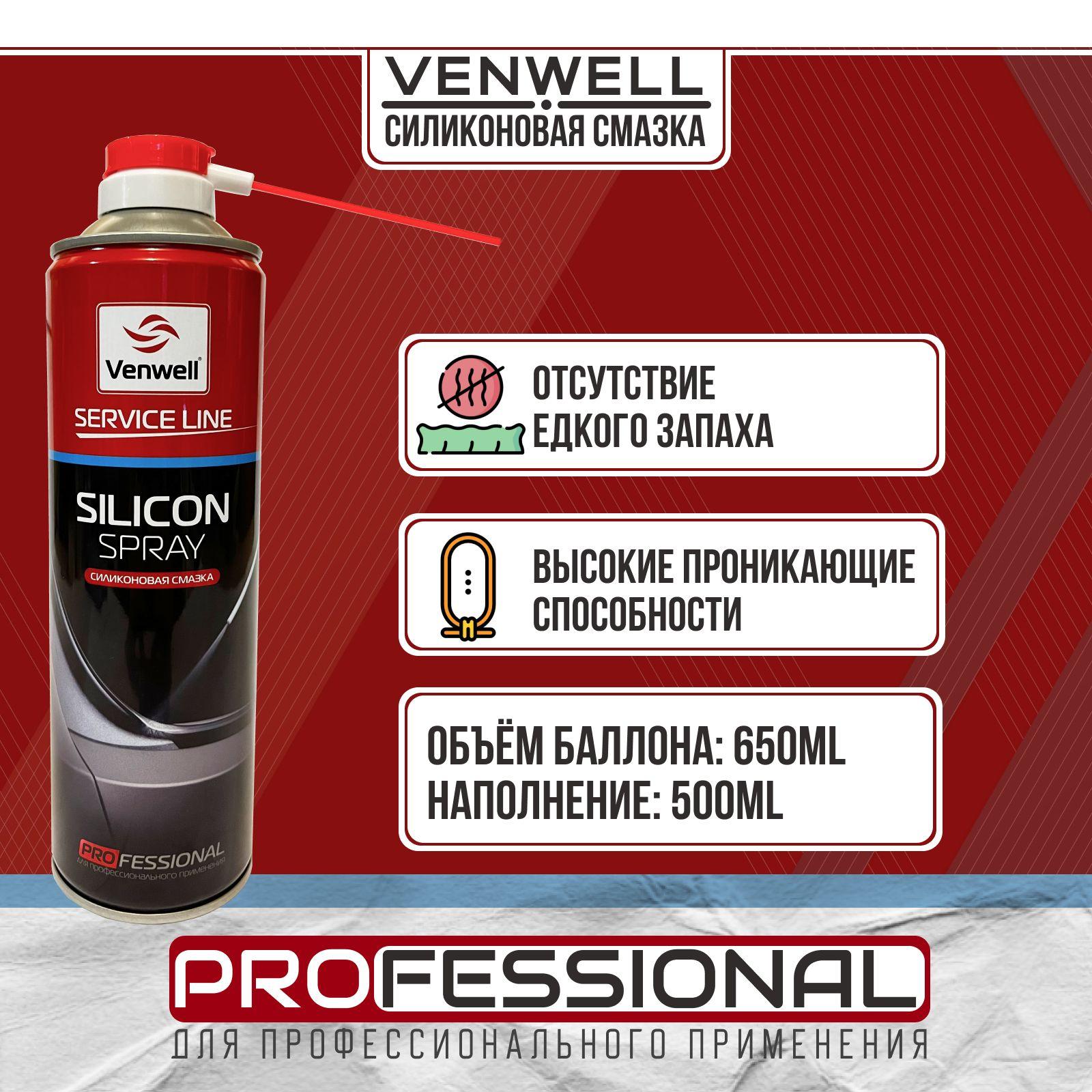 Силиконовая смазка для авто и уплотнителей Venwell Silicon spray 650мл / VW-SL-044RU