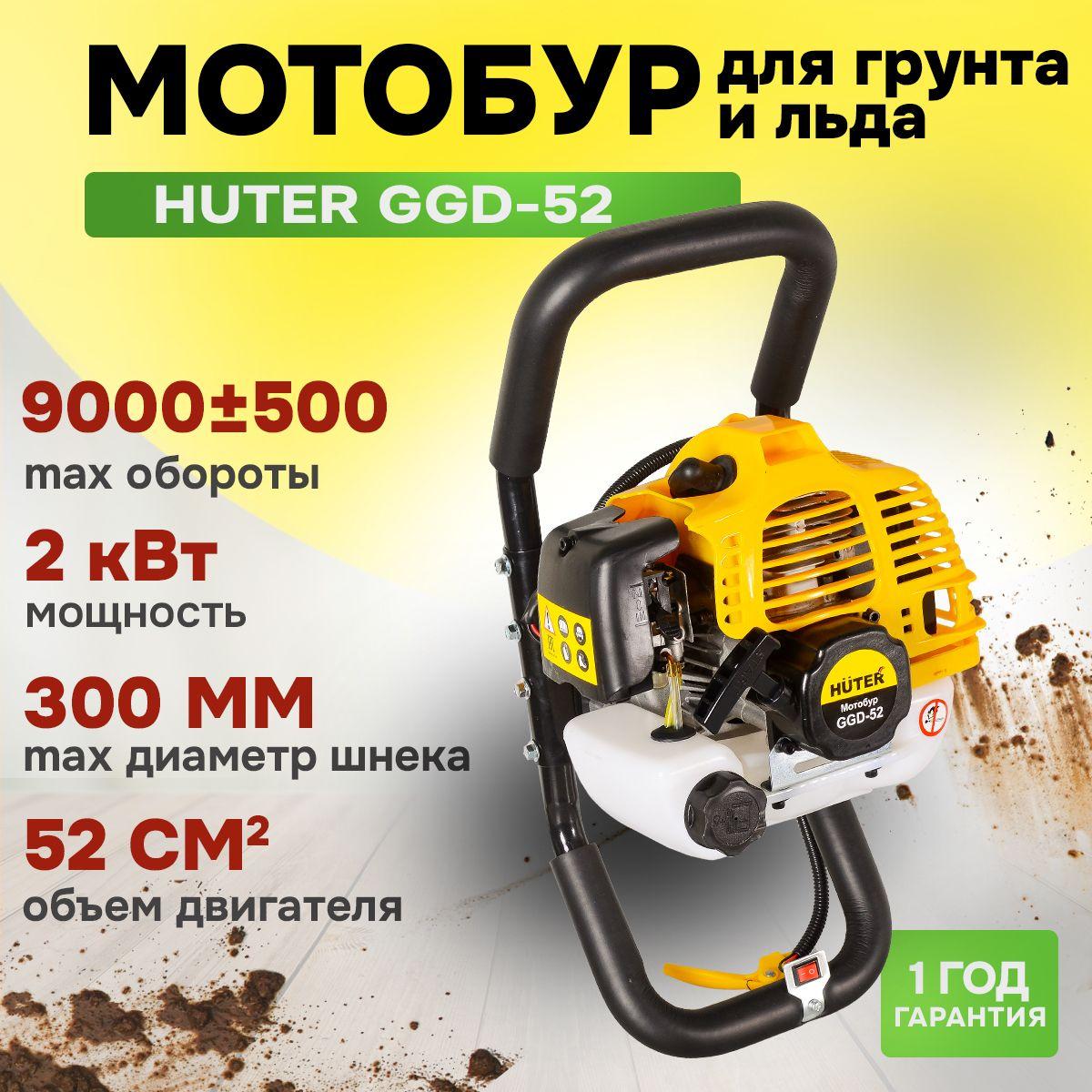 Мотобур бензиновый для работы с грунтом и льдом HUTER GGD-52