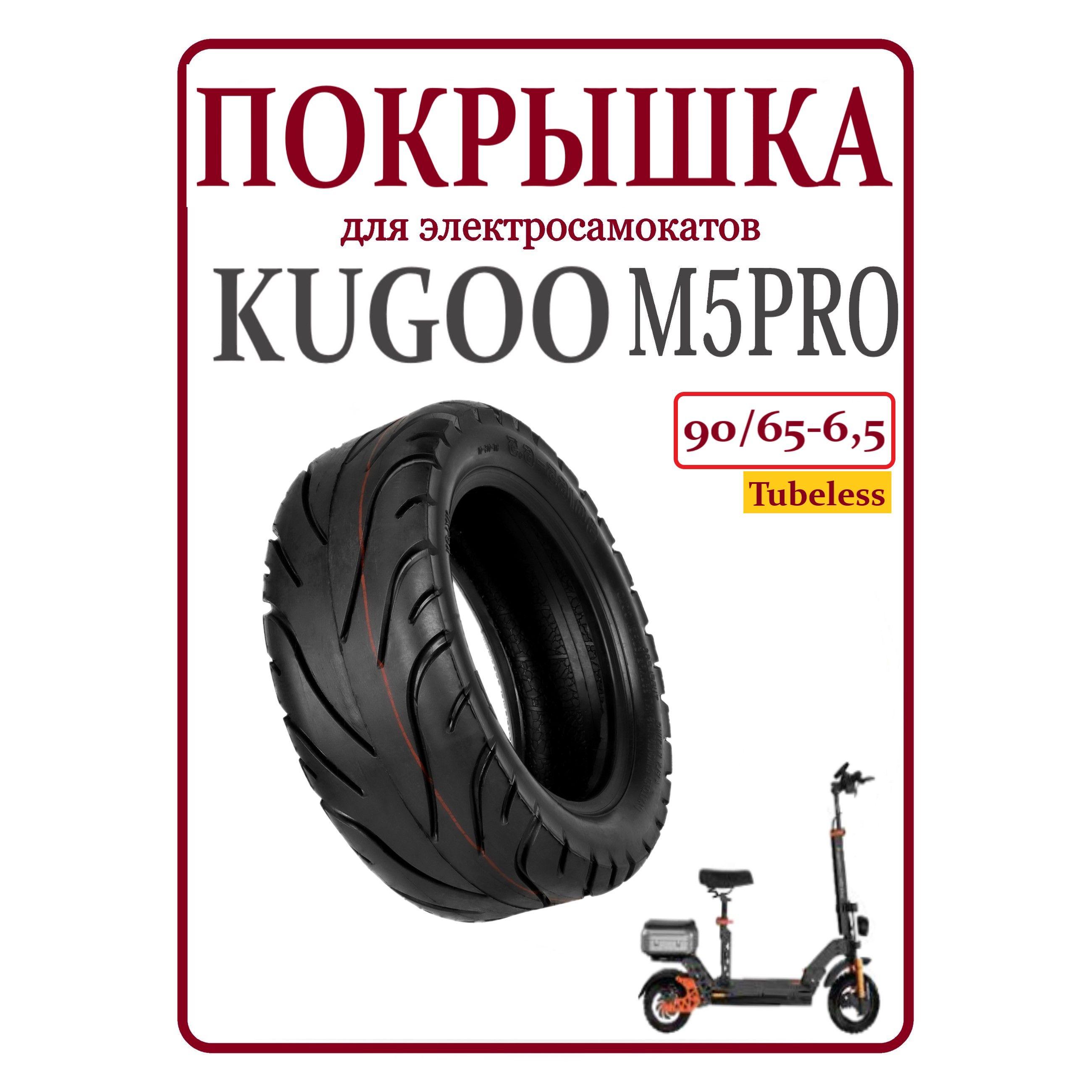 Покрышка шоссейная для самоката Kugoo M5/M5Pro, 90/65-6.5, бескамерная (Tubeless)