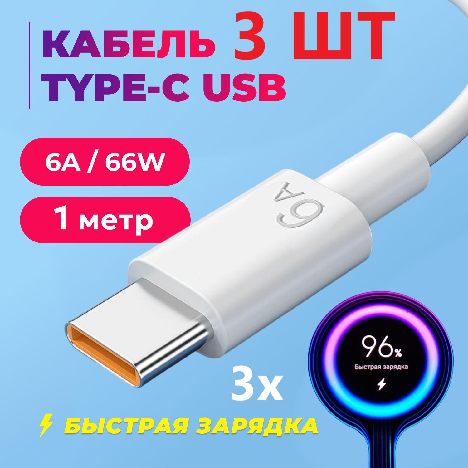 Кабель 3 ШТ Type C USB 6A 1м. Провод для быстрой зарядки телефона кабель type c