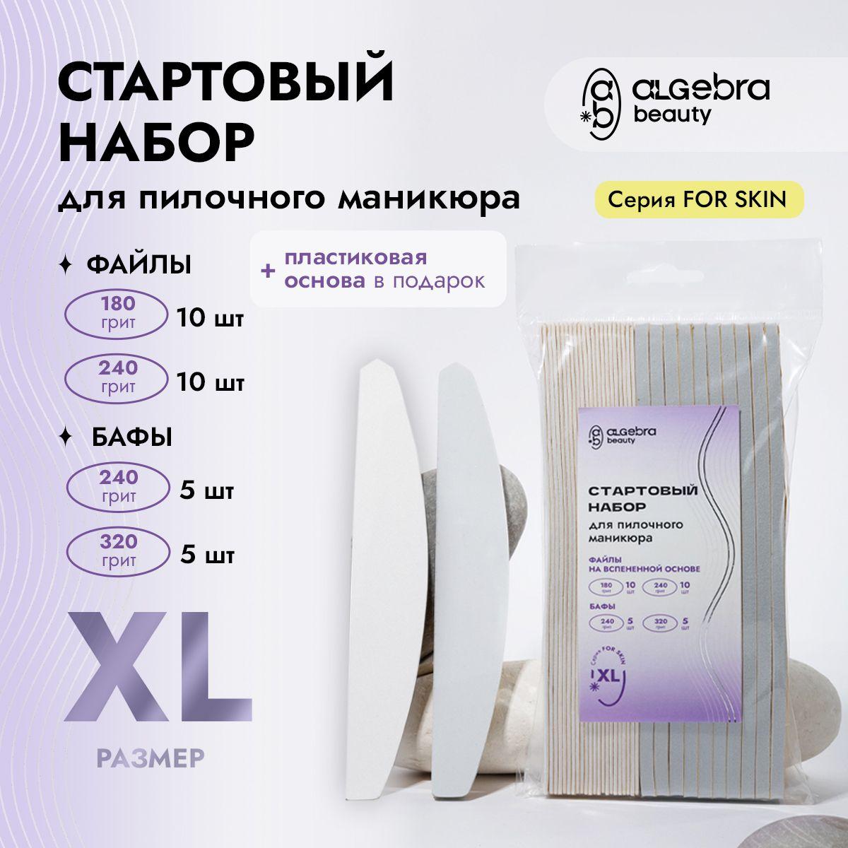 ALGEBRA BEAUTY | Стартовый набор для пилочного маникюра