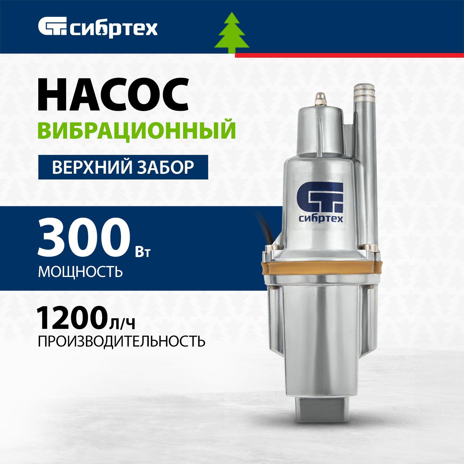 Насос вибрационный погружной СИБРТЕХ СВН300-10, верхний забор, 300 Вт, 1200 л/ч, напор 75 м и максимальная глубина погружения 5 м, алюминиевый корпус, вибронасосы для воды 99301