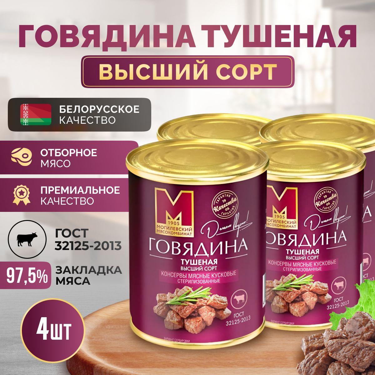 Тушеная говядина высший сорт ГОСТ, 4 шт, Могилевский мясокомбинат, тушенка белорусская