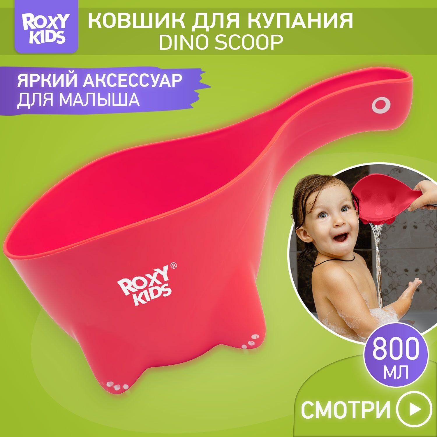 ROXY-KIDS Детский ковшик для купания ребенка 0,8 л / Маленький пластиковый ковш для мытья головы и игр малыша в ванной DINO SCOOP, цвет коралловый