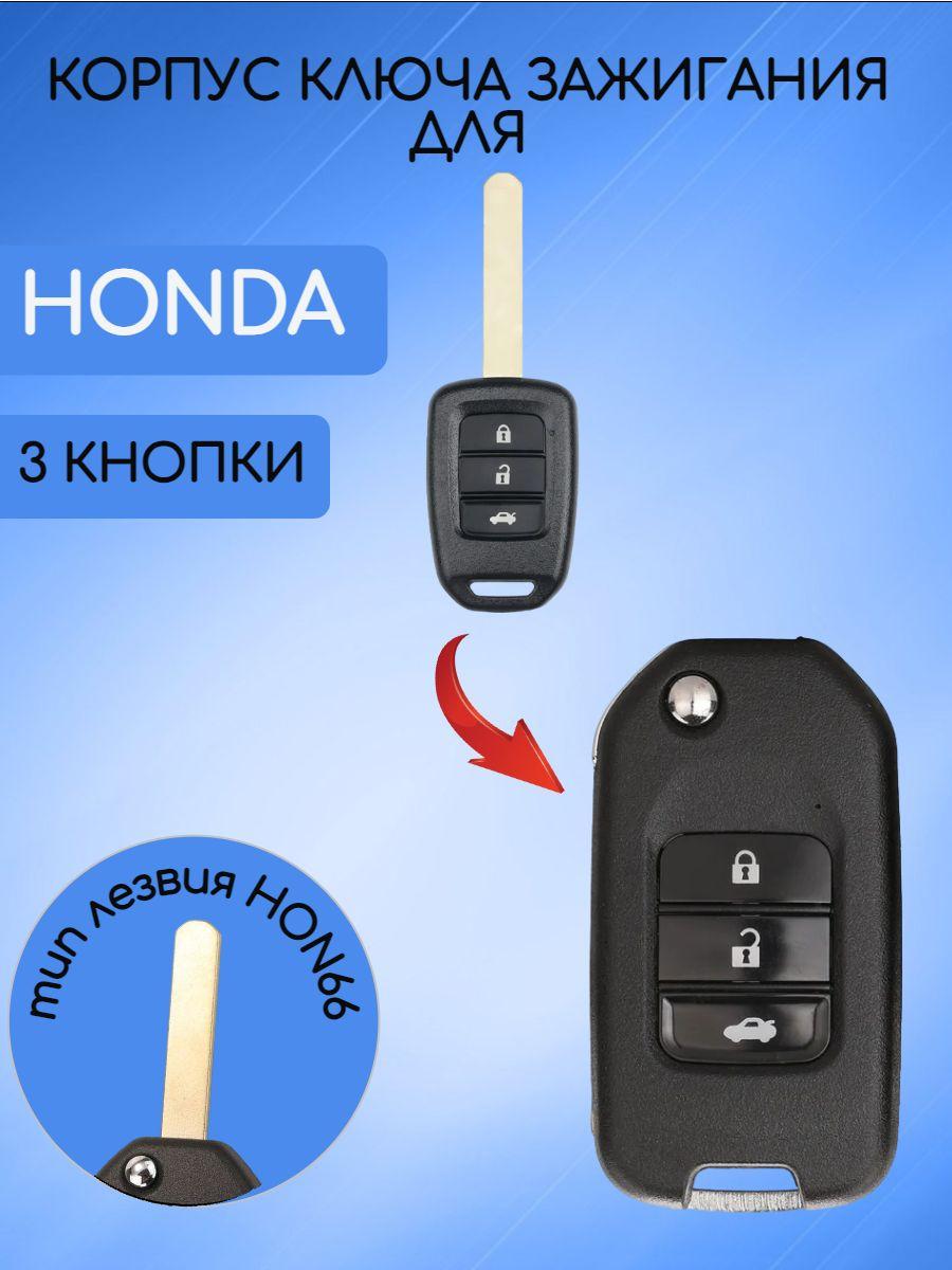 Корпус выкидного ключа для Хонда / Honda 3 кнопки