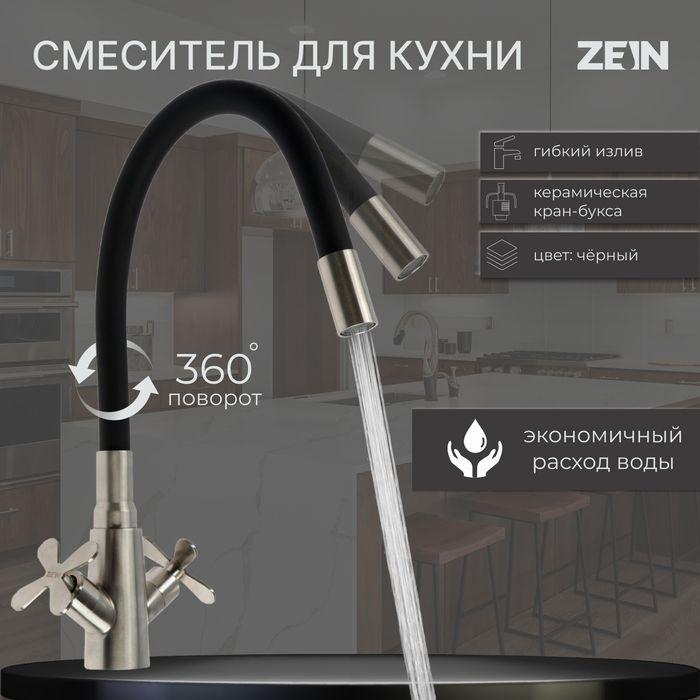 Aria | Смеситель для кухни ZEIN Z3730, двухвентильный, черный гибкий излив, корпус сатин